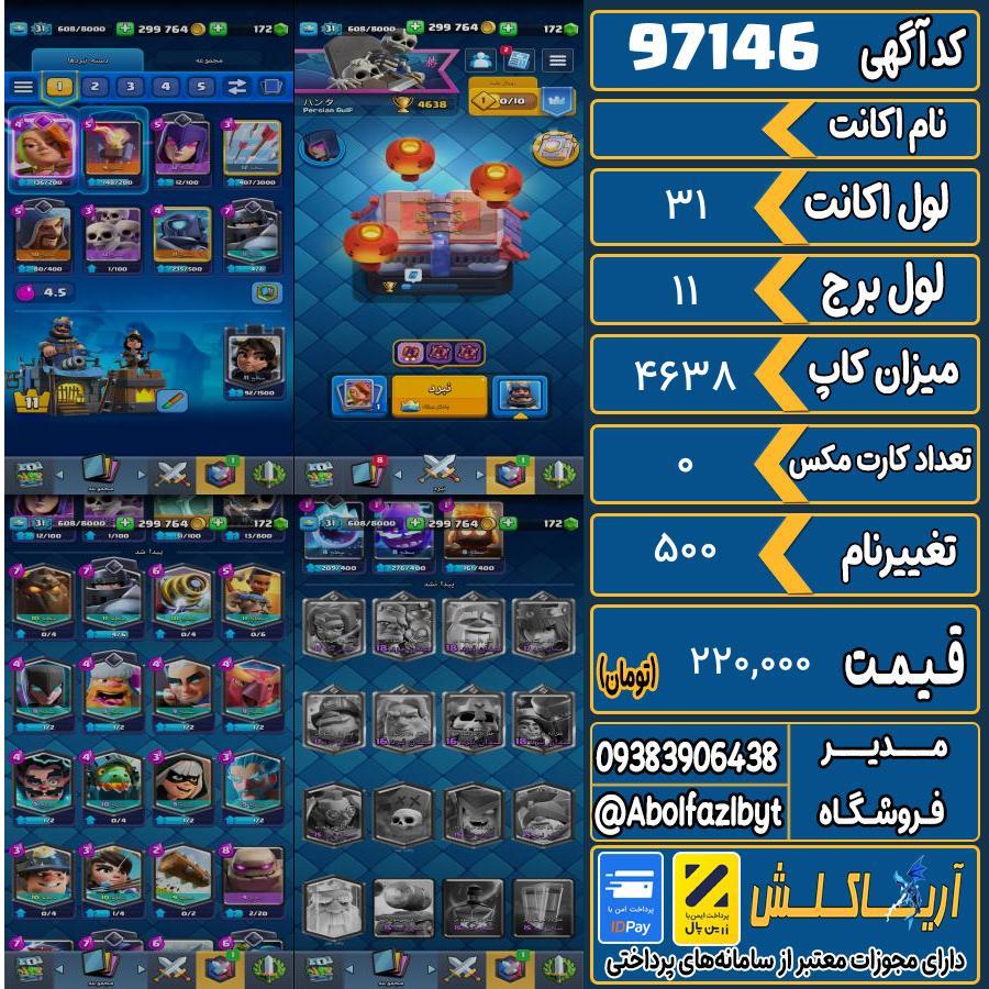 اکانت کلش رویال لول 31 کد 97146
