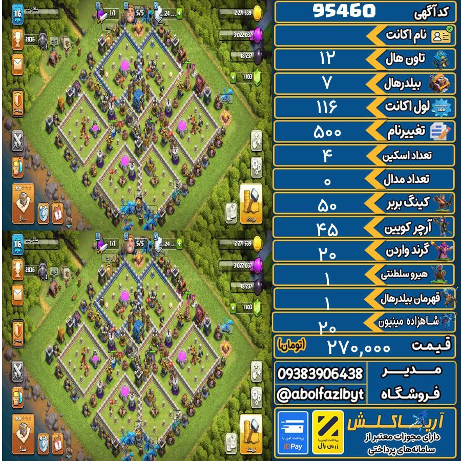 اکانت کلش آف کلنز تاون هال 12 کد 95460