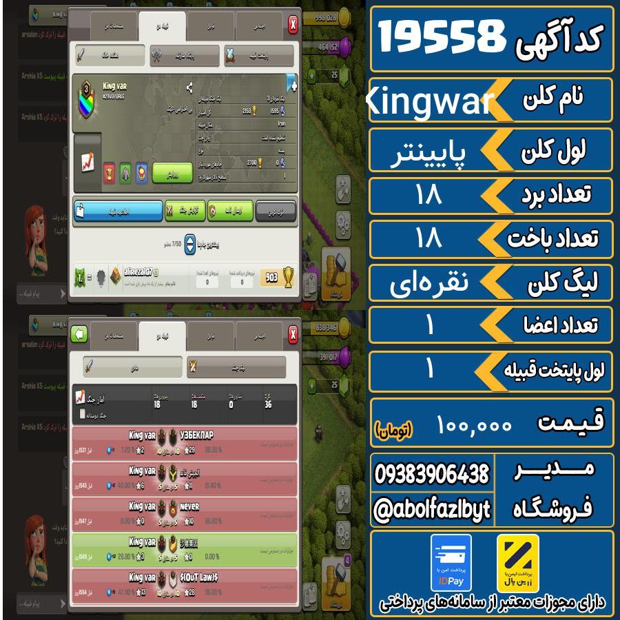کلن کلش اف کلنز لول پایینتر کد 19558