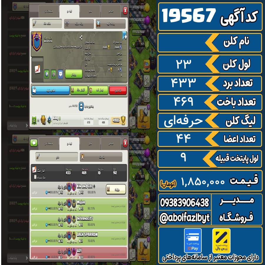 کلن کلش اف کلنز لول 23 کد 19567