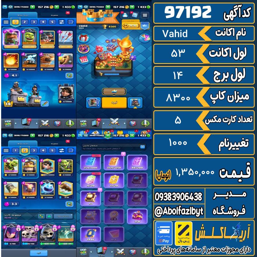 اکانت کلش رویال لول 53 کد 97192