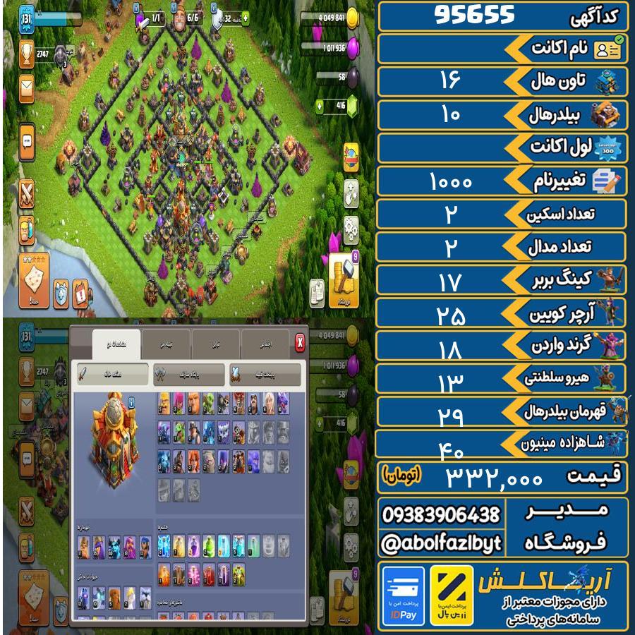 اکانت کلش آف کلنز تاون هال 16 کد 95655