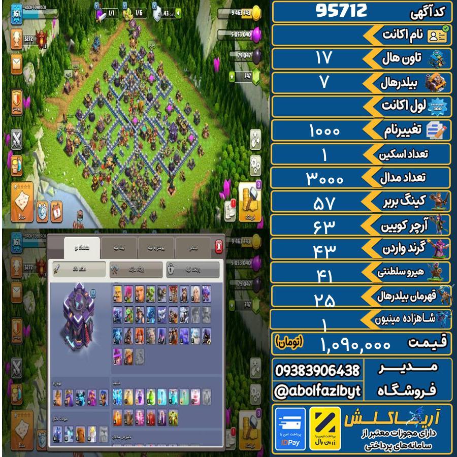 اکانت کلش آف کلنز تاون هال 17 کد 95712