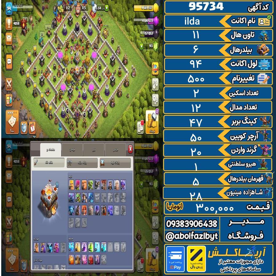 اکانت کلش آف کلنز تاون هال 11 کد 95734