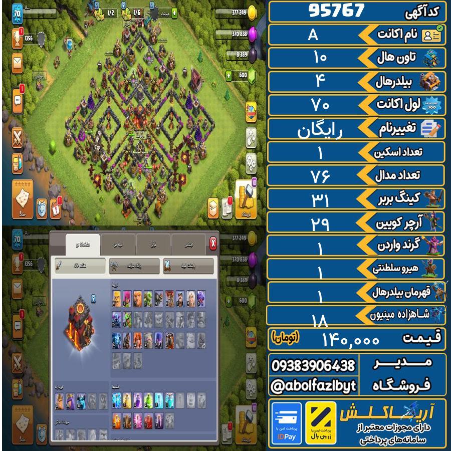 اکانت کلش آف کلنز تاون هال 10 کد 95767