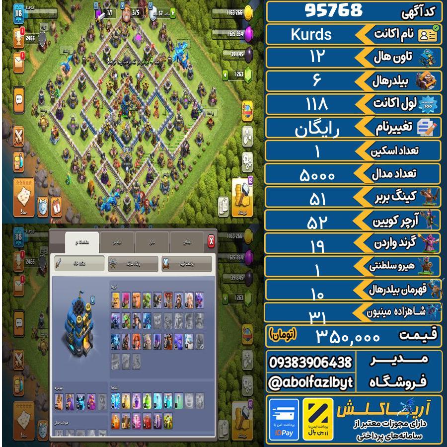 اکانت کلش آف کلنز تاون هال 12 کد 95768