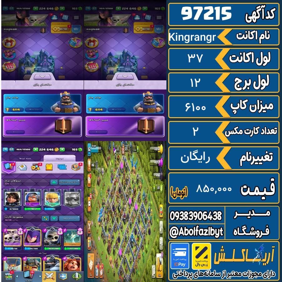 اکانت کلش رویال لول 37 کد 97215