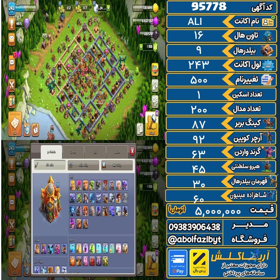 اکانت کلش آف کلنز تاون هال 16 کد 95778