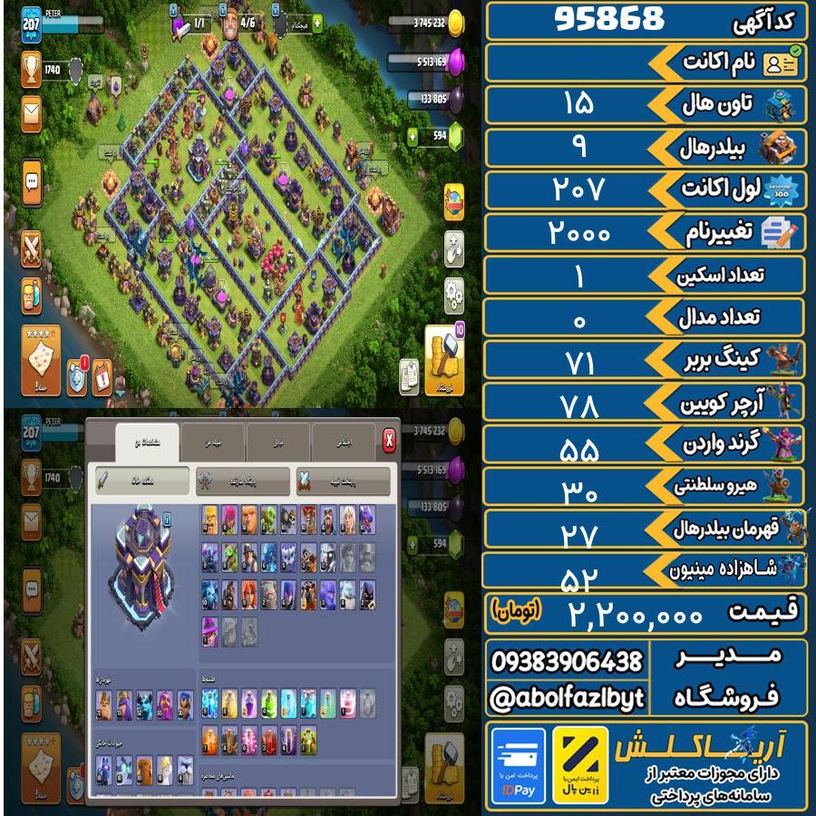 اکانت کلش آف کلنز تاون هال 15 کد 95868