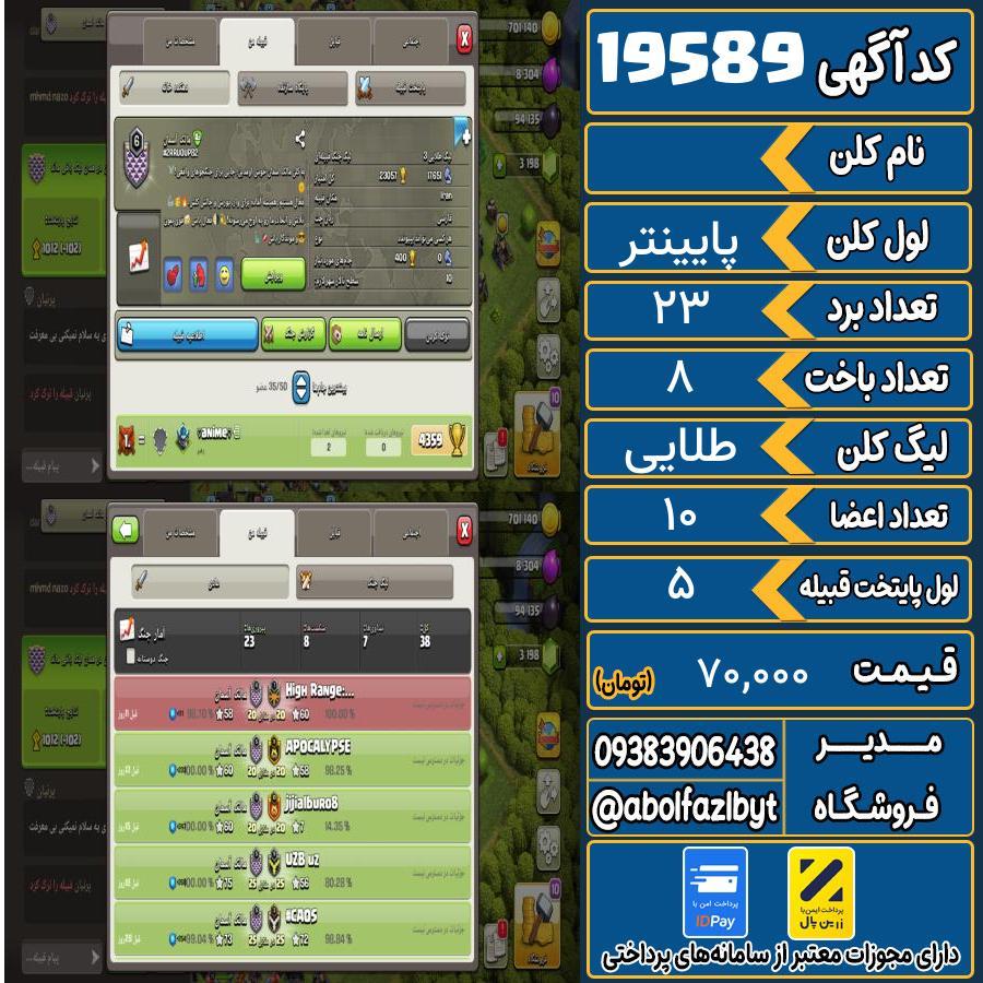 کلن کلش اف کلنز لول پایینتر کد 19589