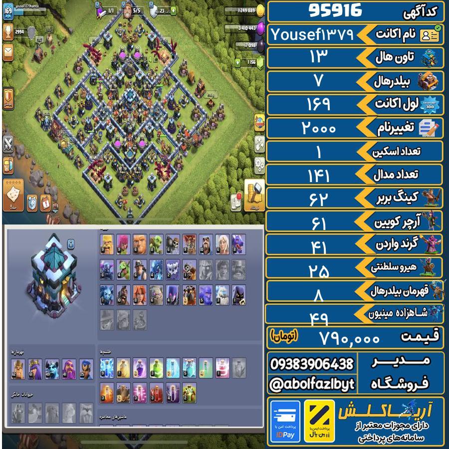 اکانت کلش آف کلنز تاون هال 13 کد 95916