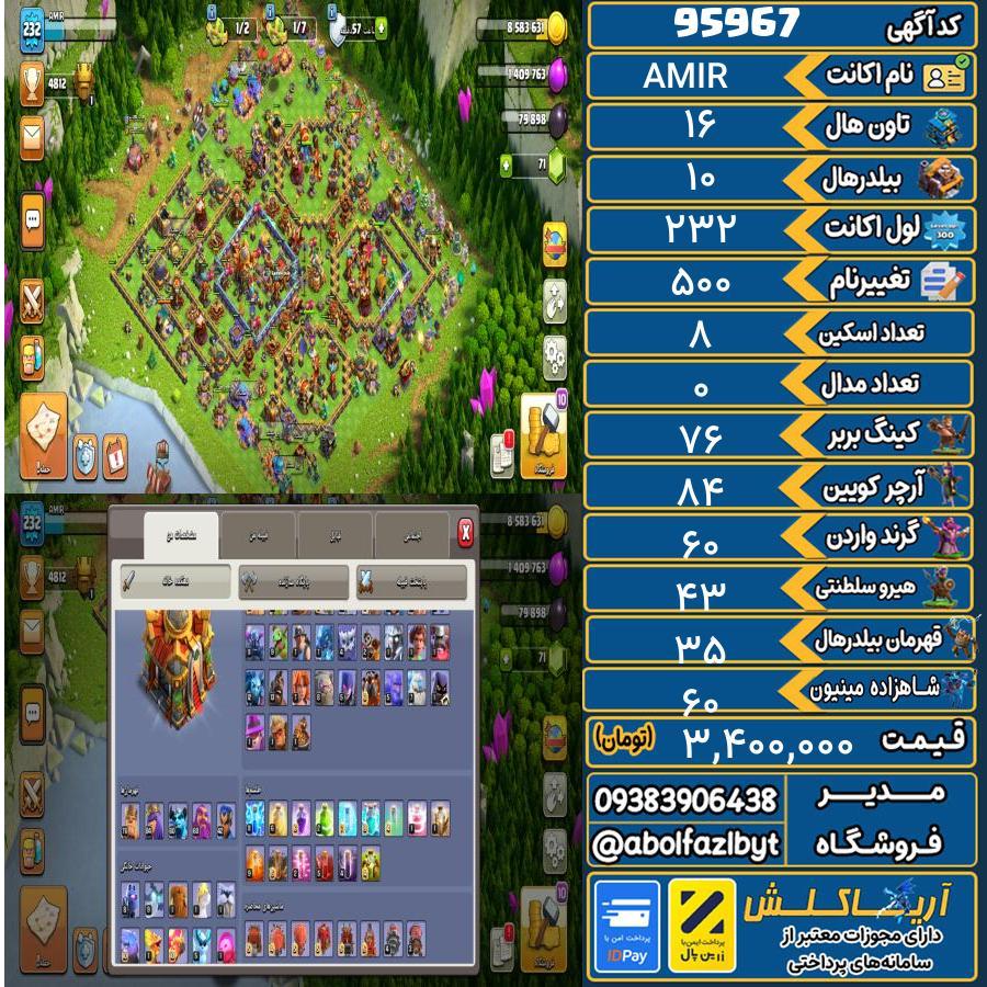 اکانت کلش آف کلنز تاون هال 16 کد 95967