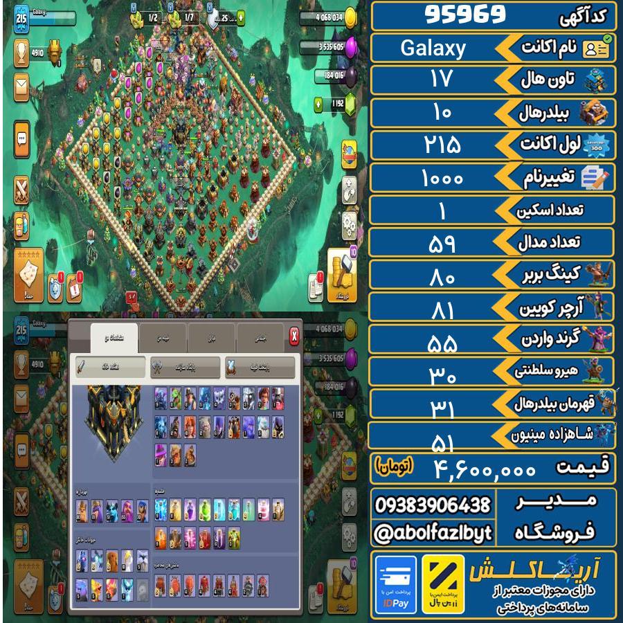 اکانت کلش آف کلنز تاون هال 17 کد 95969