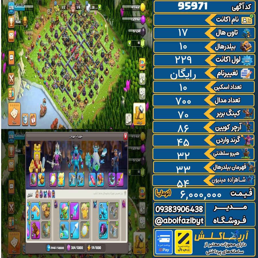 اکانت کلش آف کلنز تاون هال 17 کد 95971