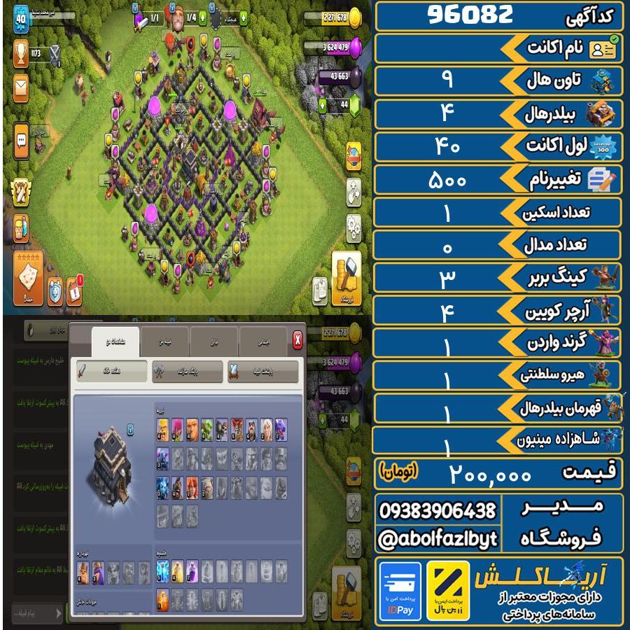 اکانت کلش آف کلنز تاون هال 9 کد 96082