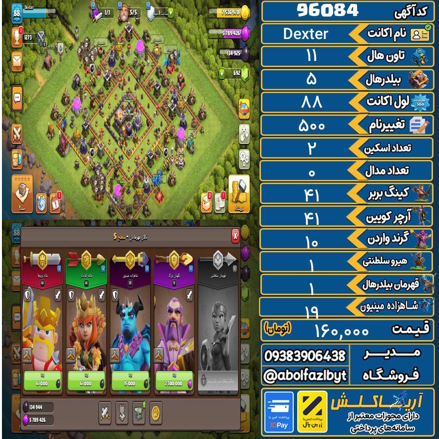 اکانت کلش آف کلنز تاون هال 11 کد 96084