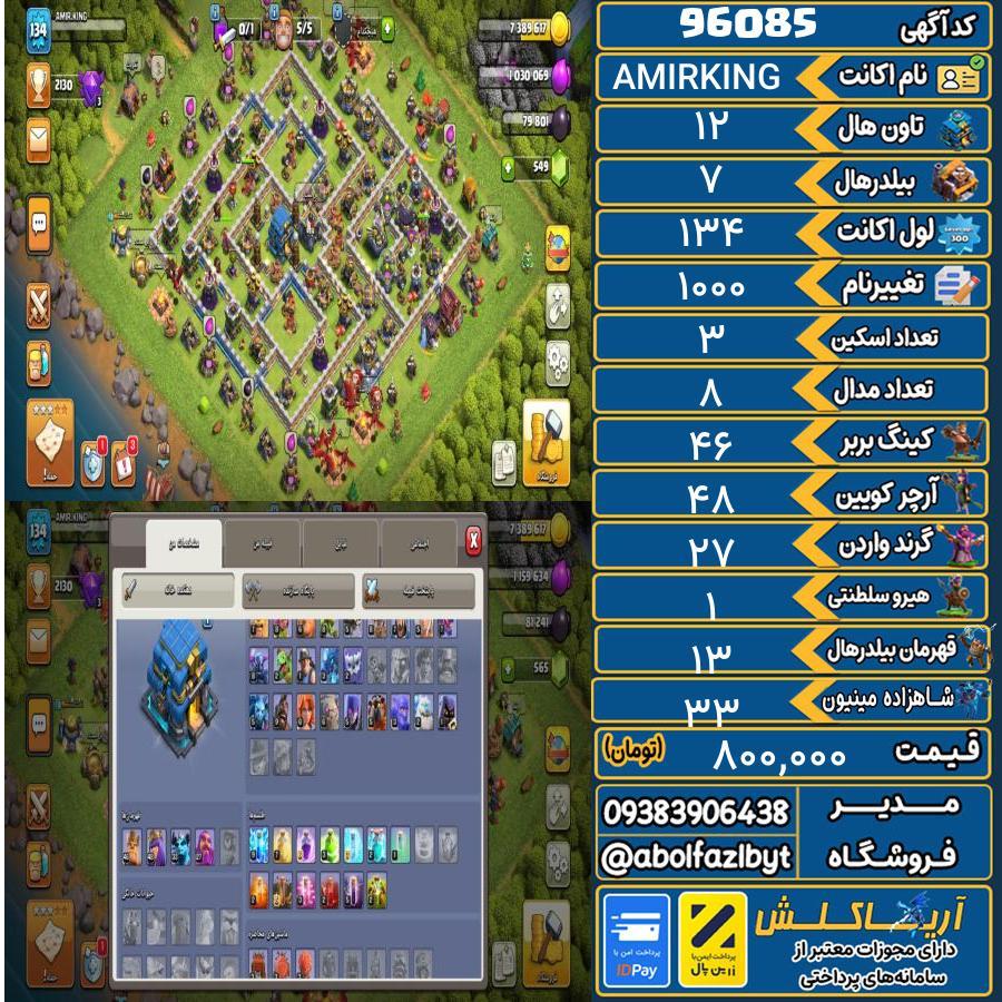 اکانت کلش آف کلنز تاون هال 12 کد 96085