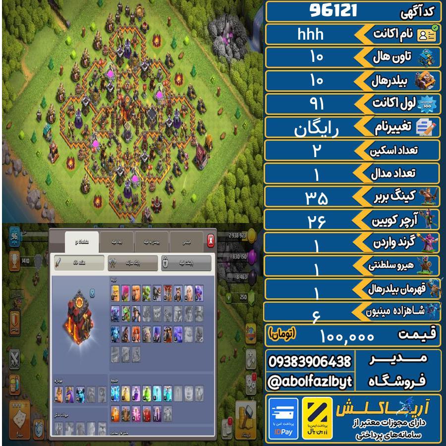 اکانت کلش آف کلنز تاون هال 10 کد 96121