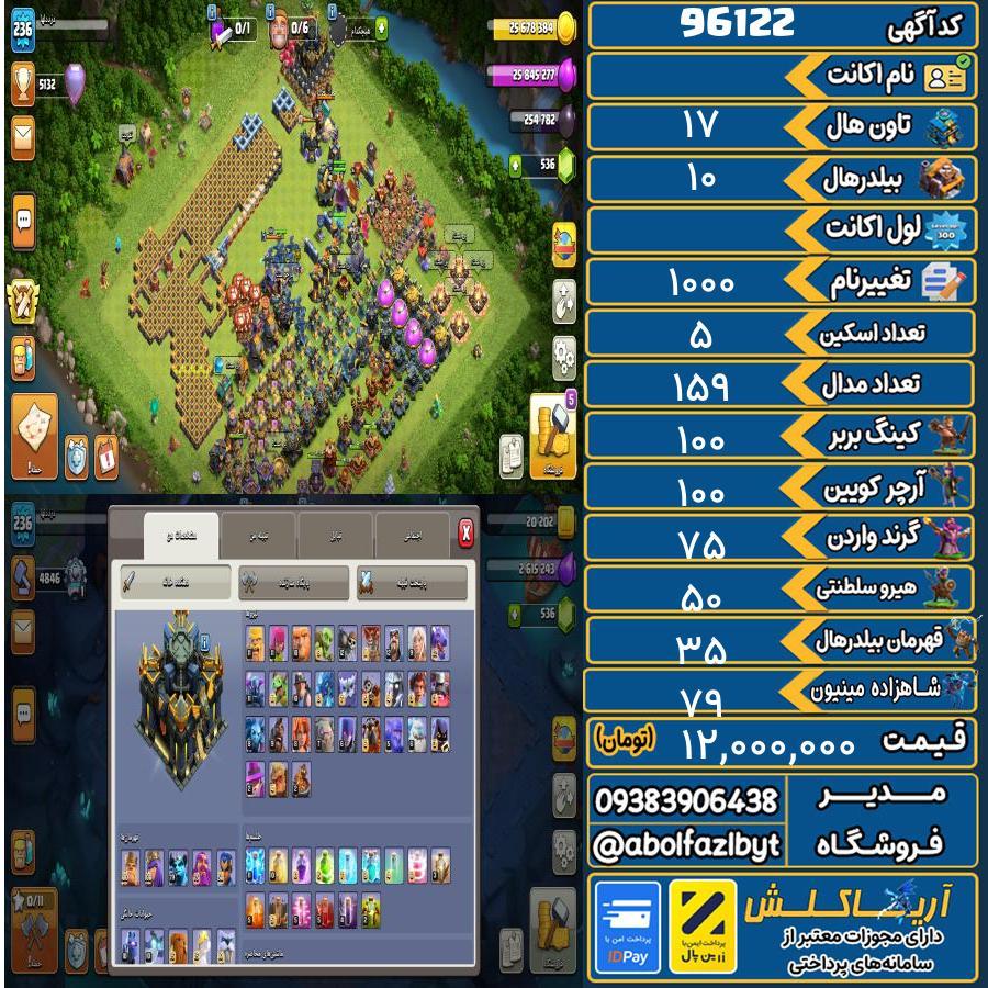 اکانت کلش آف کلنز تاون هال 17 کد 96122