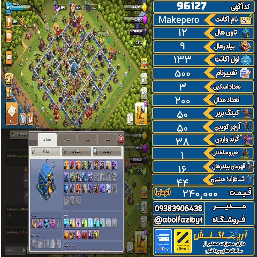 اکانت کلش آف کلنز تاون هال 12 کد 96127
