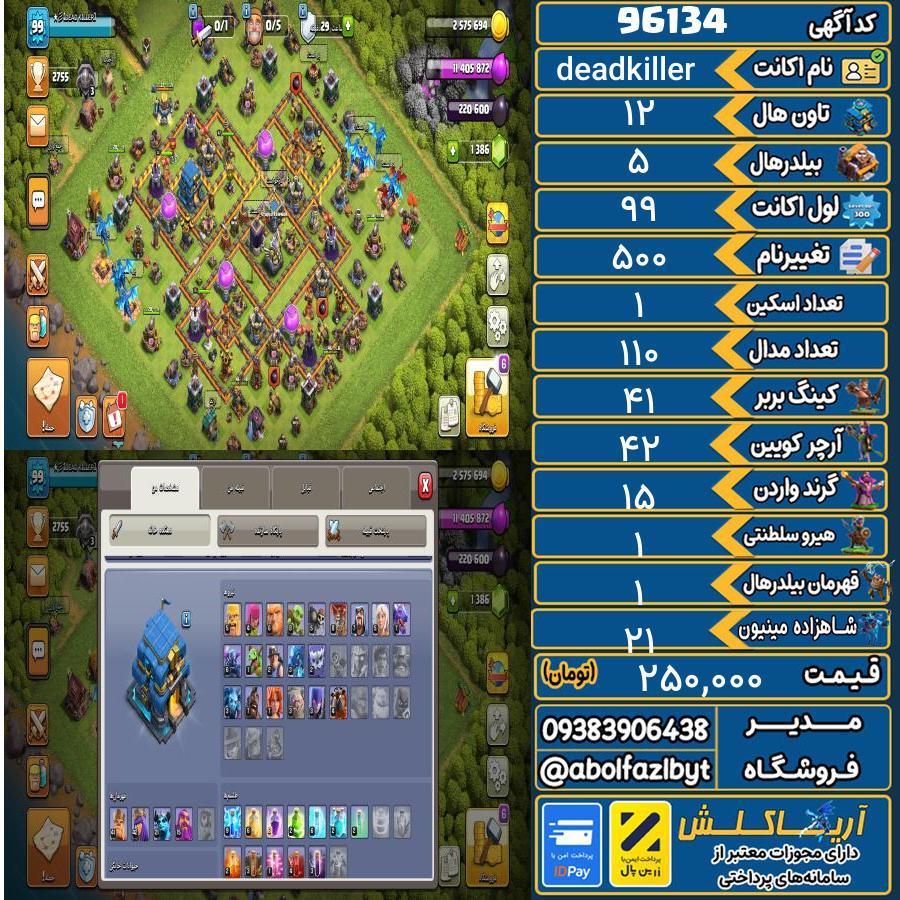 اکانت کلش آف کلنز تاون هال 12 کد 96134