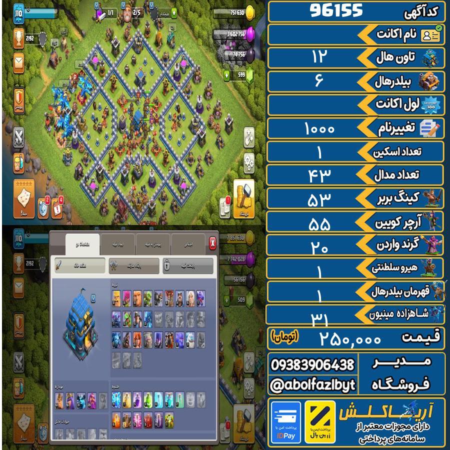 اکانت کلش آف کلنز تاون هال 12 کد 96155