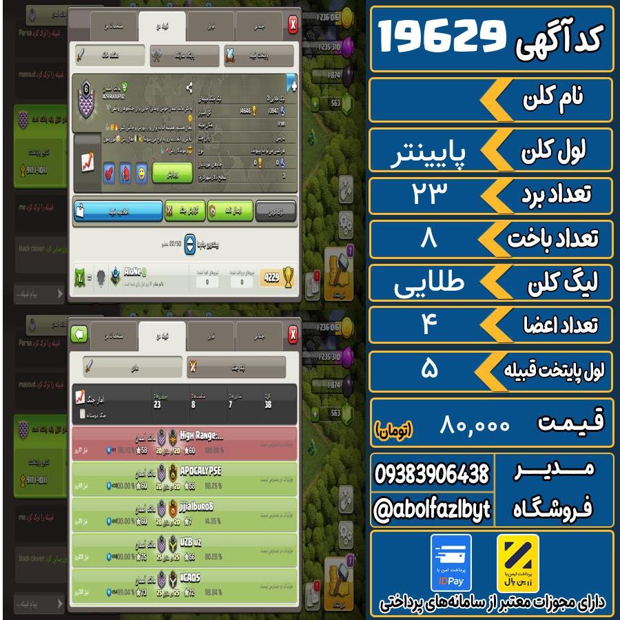 کلن کلش اف کلنز لول پایینتر کد 19629