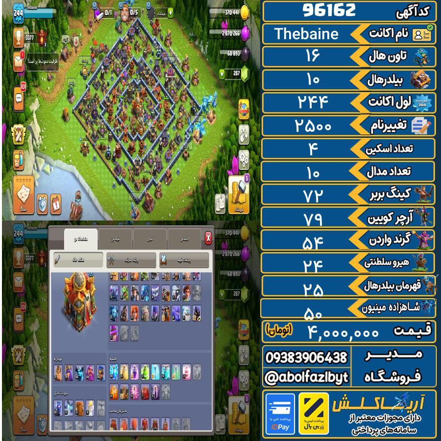 اکانت کلش آف کلنز تاون هال 16 کد 96162
