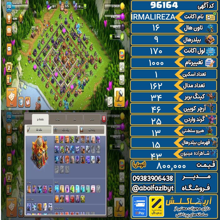 اکانت کلش آف کلنز تاون هال 16 کد 96164
