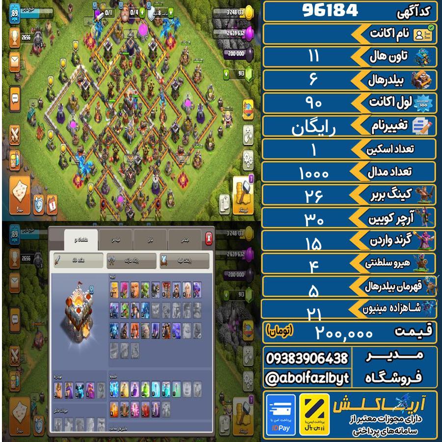 اکانت کلش آف کلنز تاون هال 11 کد 96184