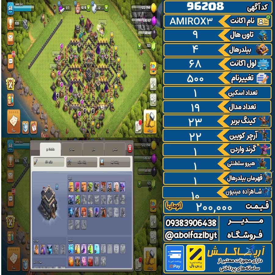 اکانت کلش آف کلنز تاون هال 9 کد 96208