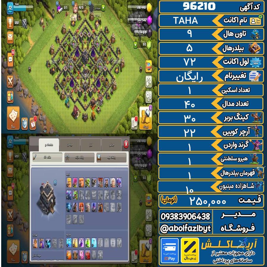 اکانت کلش آف کلنز تاون هال 9 کد 96210