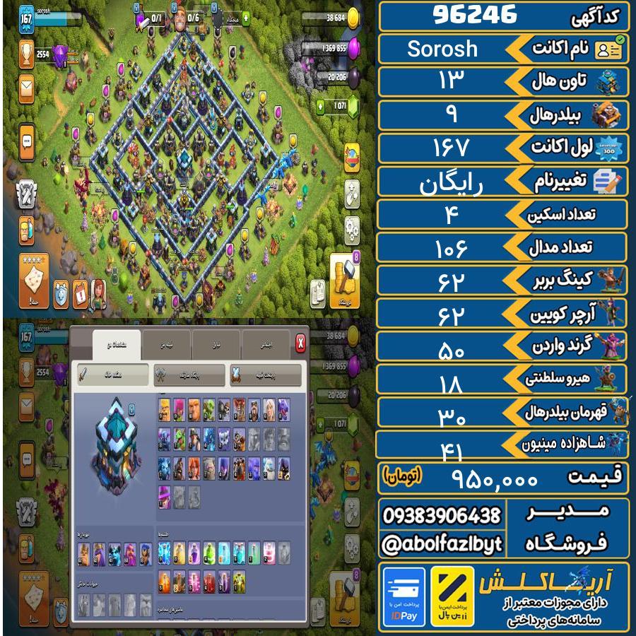 اکانت کلش آف کلنز تاون هال 13 کد 96246