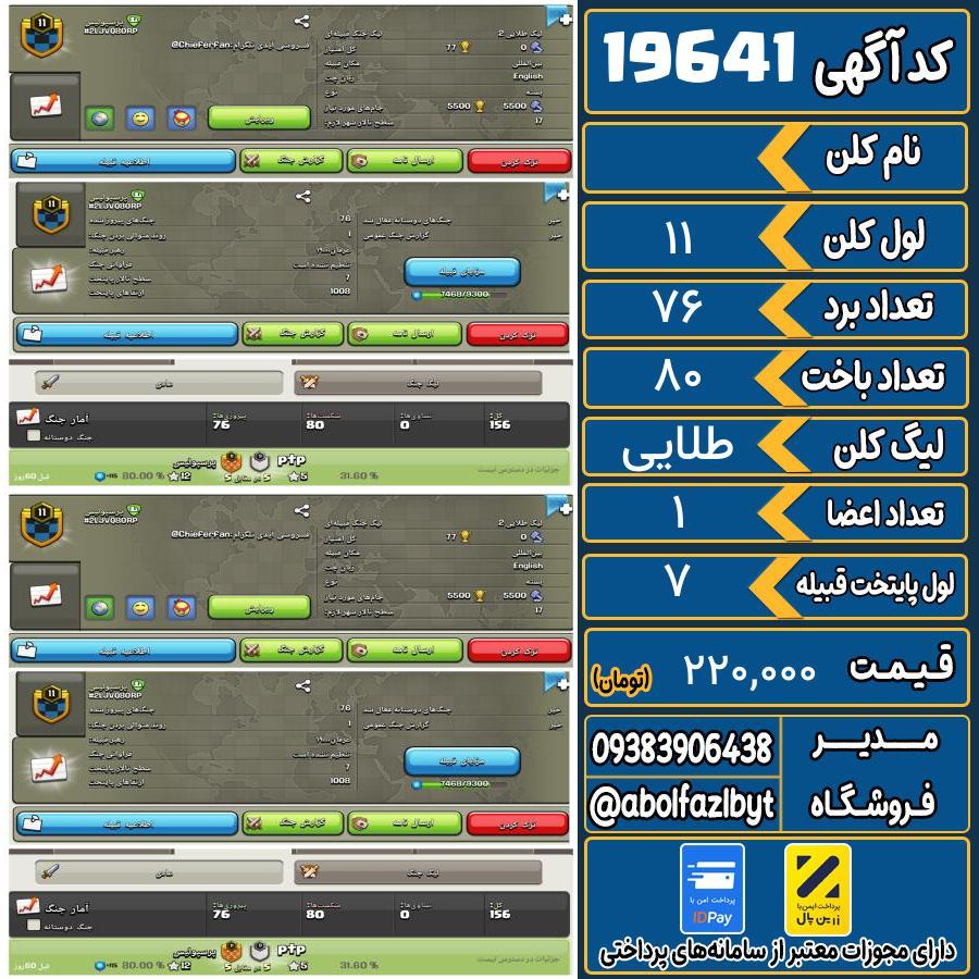 کلن کلش اف کلنز لول 11 کد 19641