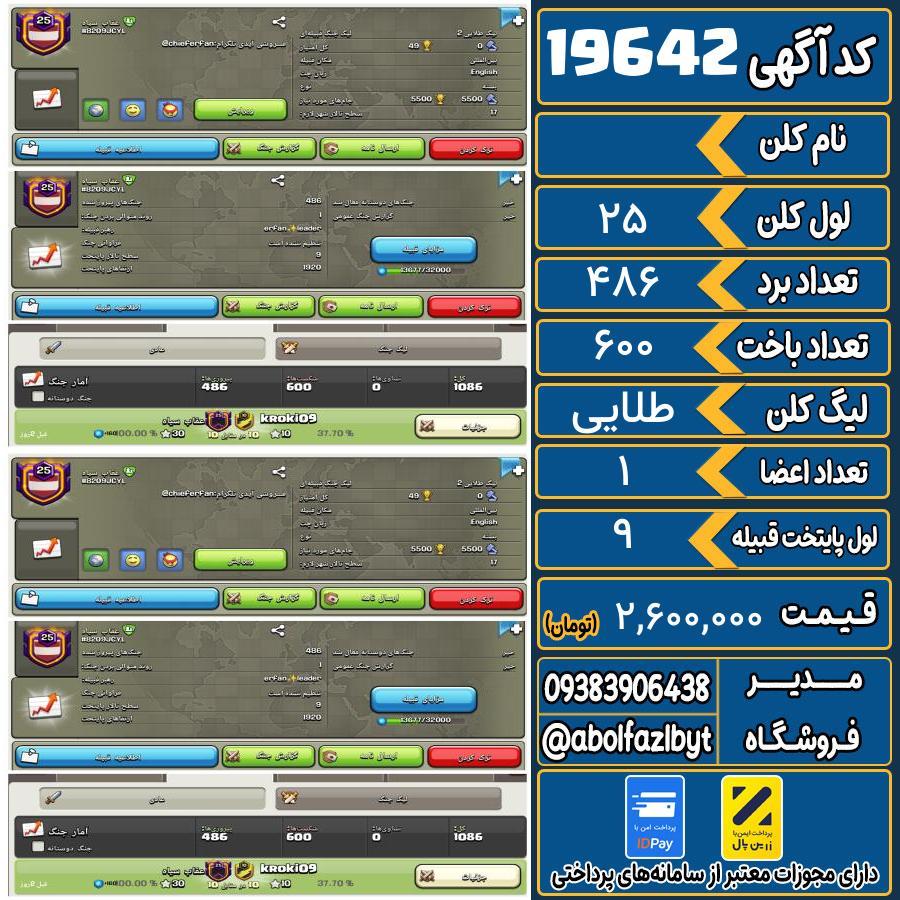 کلن کلش اف کلنز لول 25 کد 19642