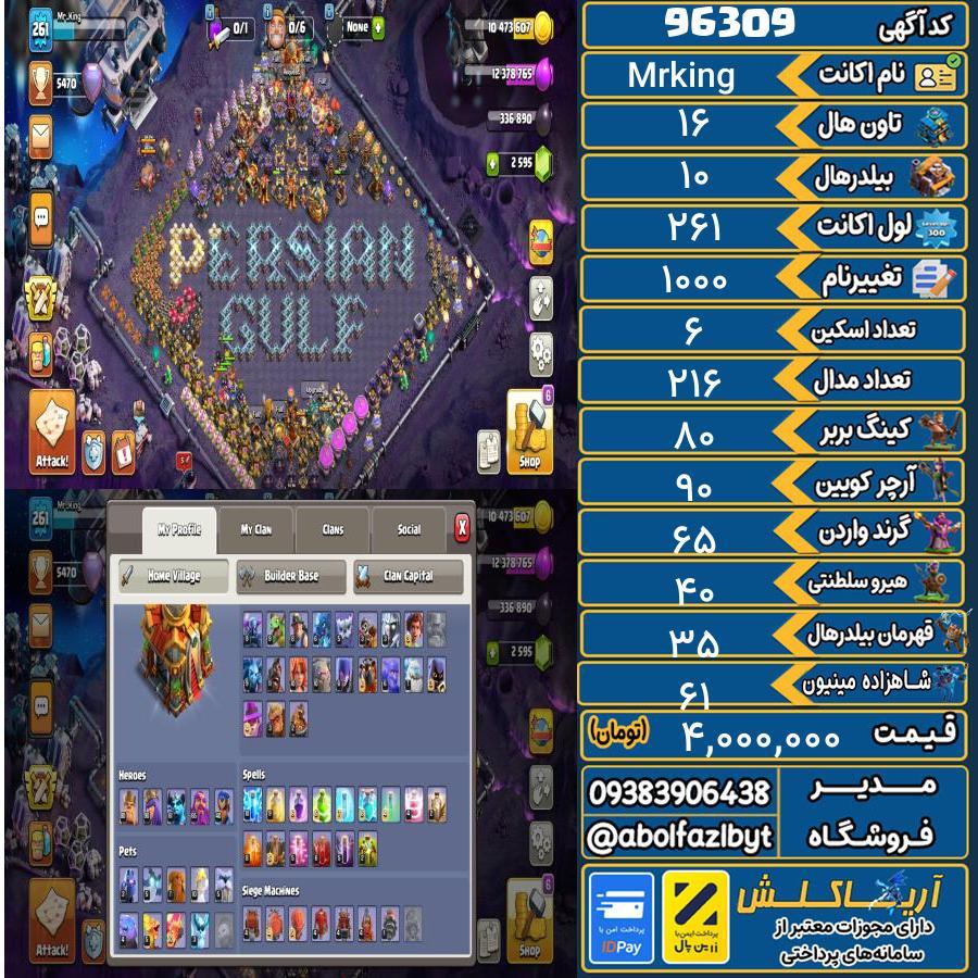اکانت کلش آف کلنز تاون هال 16 کد 96309