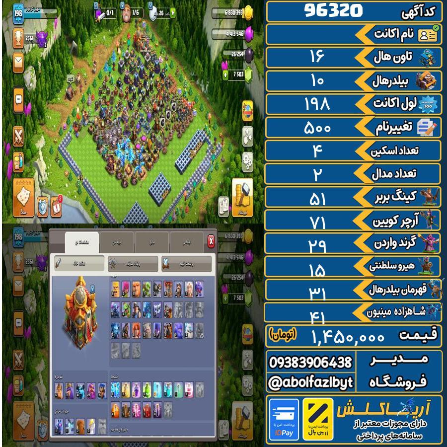 اکانت کلش آف کلنز تاون هال 16 کد 96320