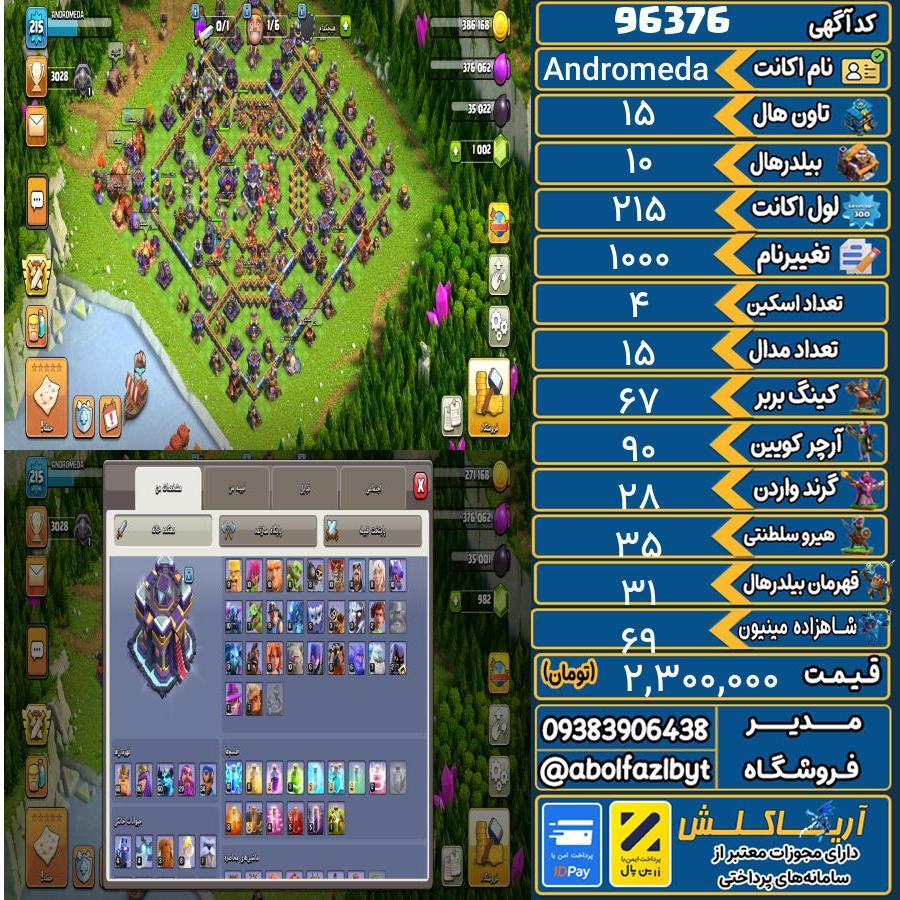 اکانت کلش آف کلنز تاون هال 15 کد 96376