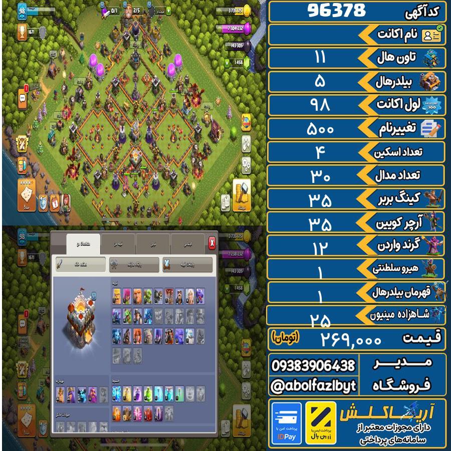 اکانت کلش آف کلنز تاون هال 11 کد 96378
