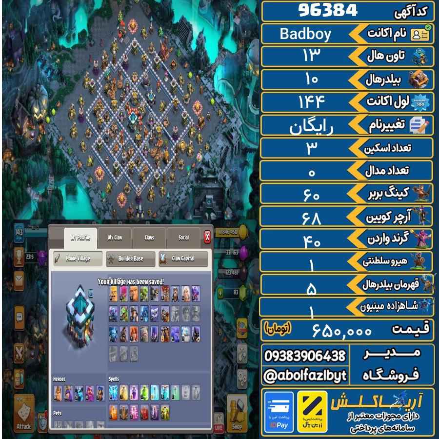 اکانت کلش آف کلنز تاون هال 13 کد 96384