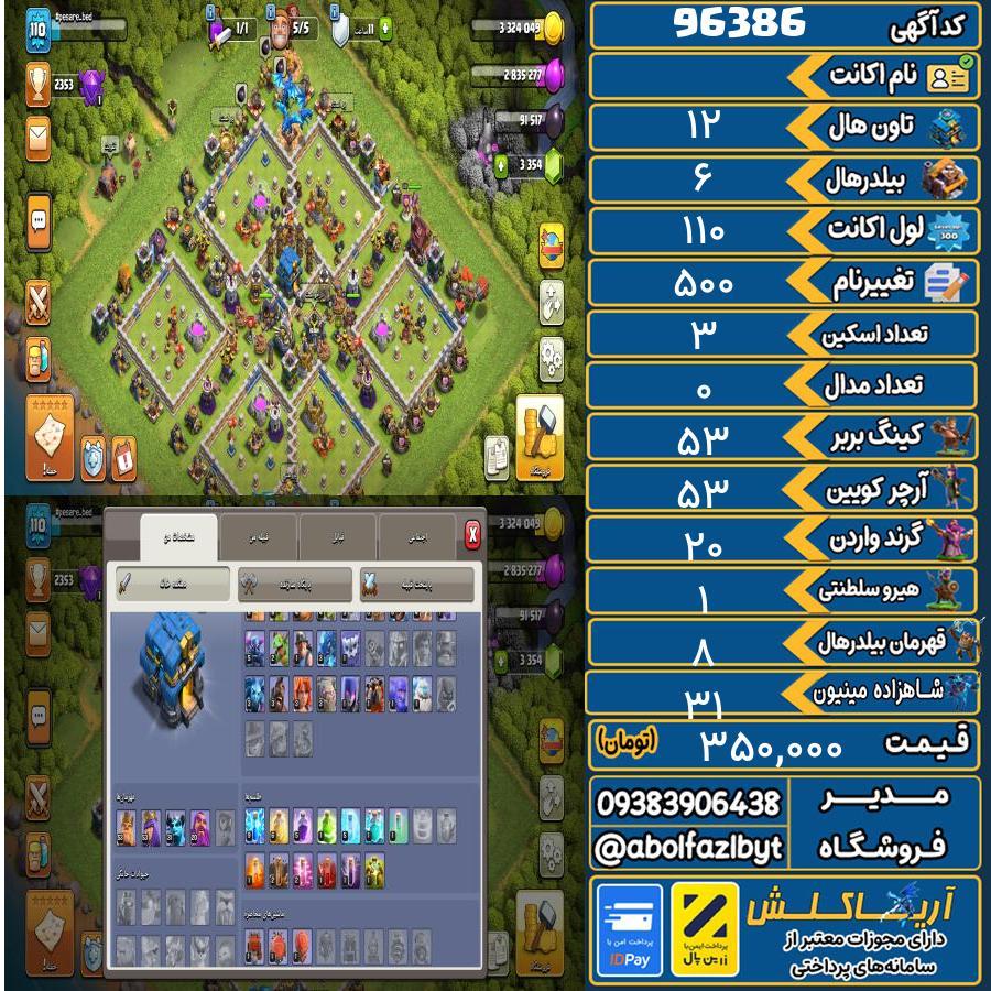 اکانت کلش آف کلنز تاون هال 12 کد 96386