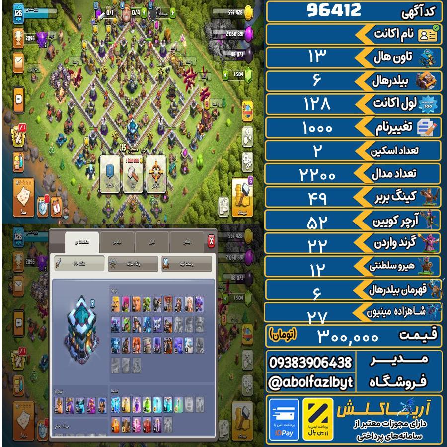 اکانت کلش آف کلنز تاون هال 13 کد 96412