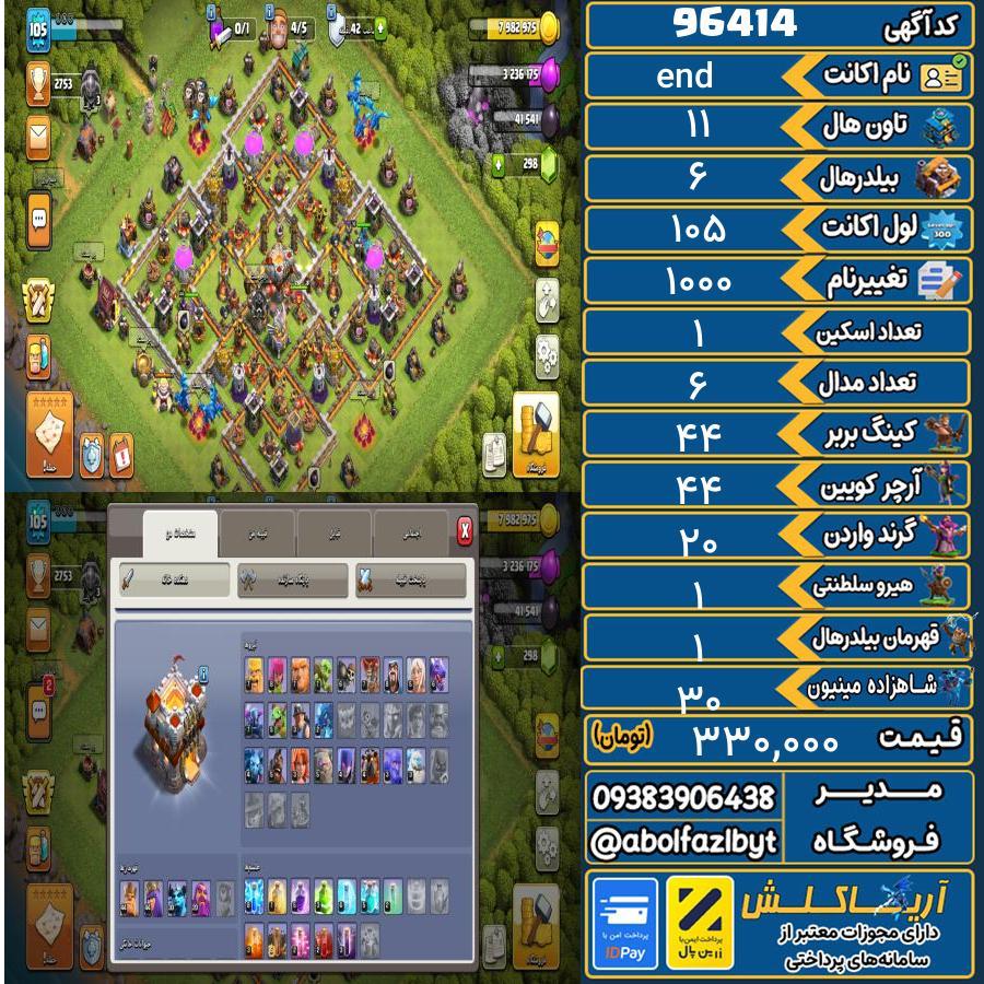 اکانت کلش آف کلنز تاون هال 11 کد 96414