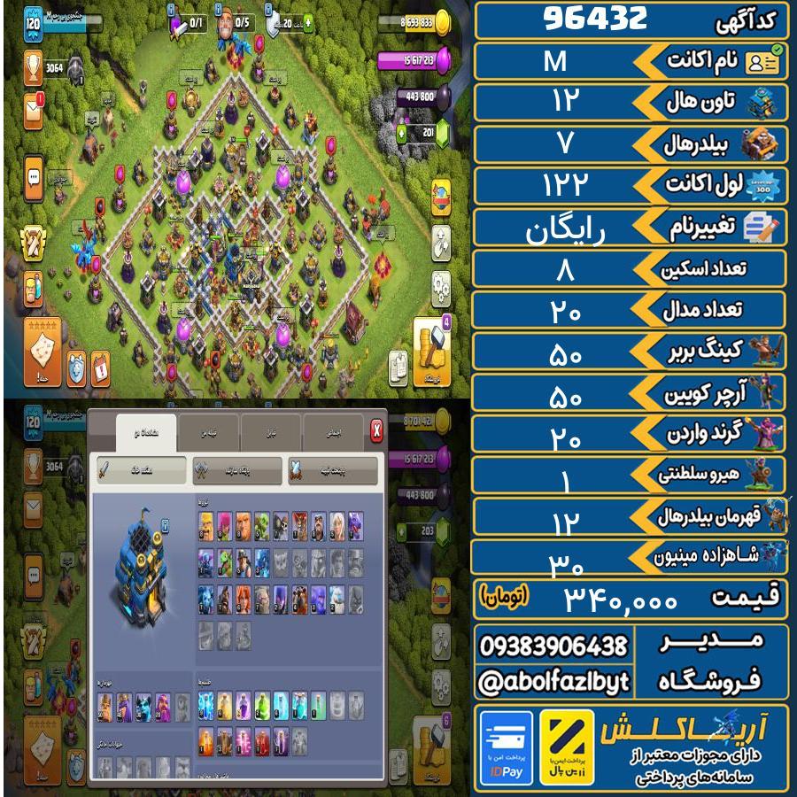 اکانت کلش آف کلنز تاون هال 12 کد 96432