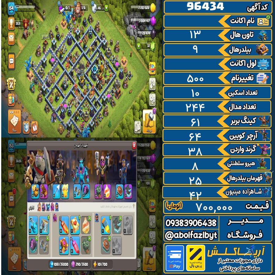 اکانت کلش آف کلنز تاون هال 13 کد 96434