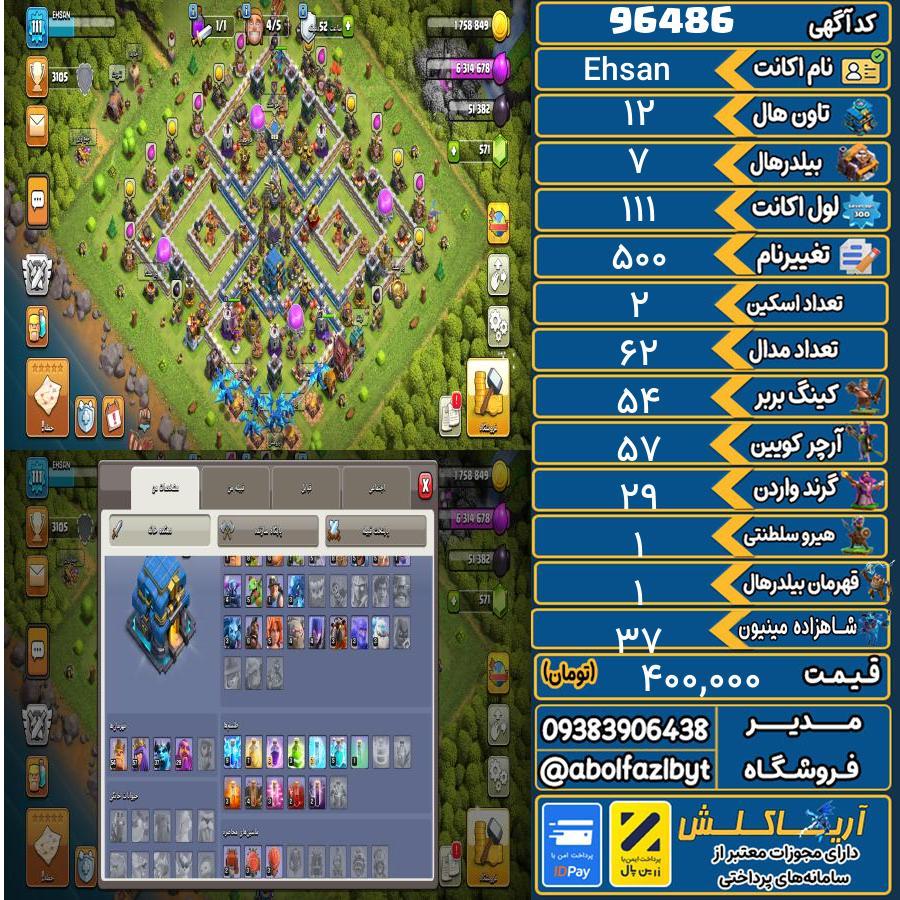 اکانت کلش آف کلنز تاون هال 12 کد 96486