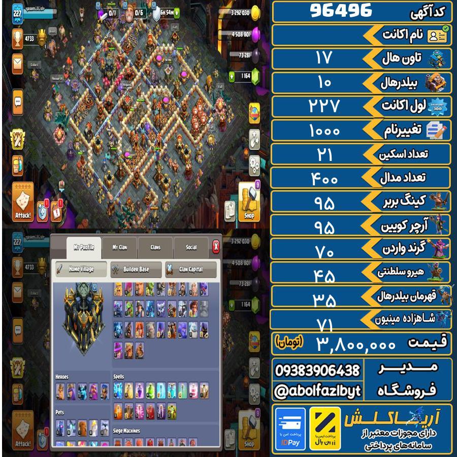اکانت کلش آف کلنز تاون هال 17 کد 96496
