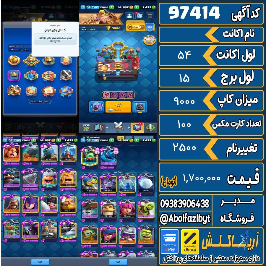 اکانت کلش رویال لول 54 کد 97414