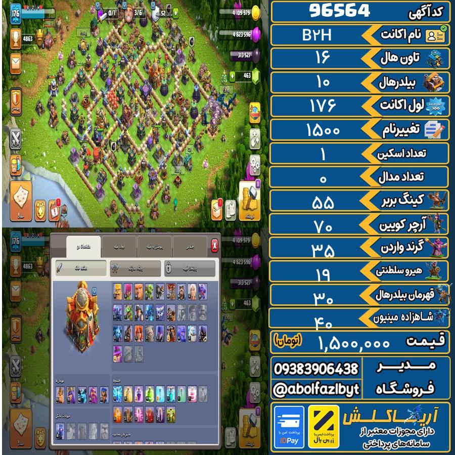 اکانت کلش آف کلنز تاون هال 16 کد 96564