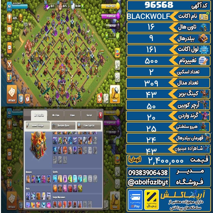 اکانت کلش آف کلنز تاون هال 16 کد 96568